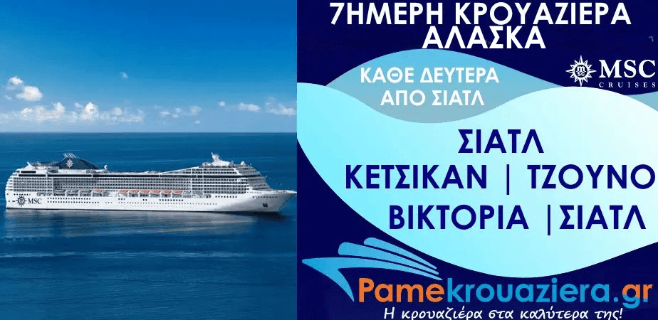 7ήμερη Κρουαζιέρα Seattle, Ketchikan, Tracy Arm, Juneau, Icy Strait Hoonah, Victoria, Seattle